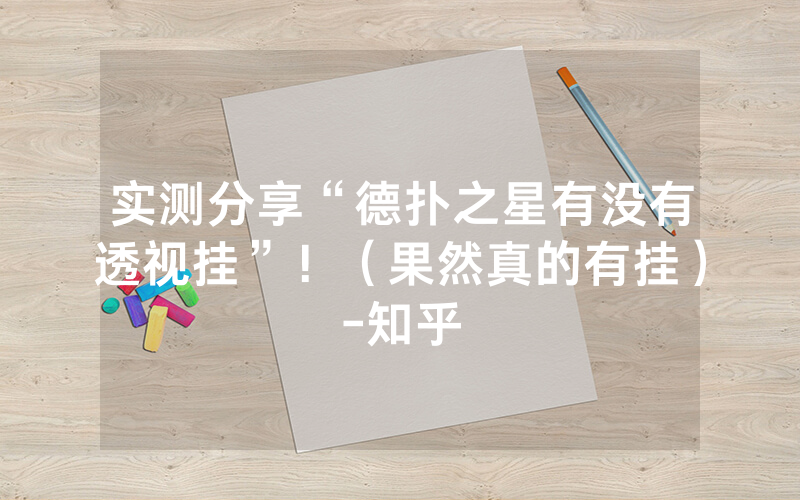 实测分享“德扑之星有没有透视挂”！（果然真的有挂）-知乎