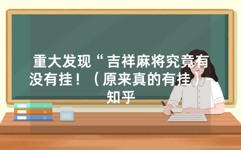 重大发现“吉祥麻将究竟有没有挂！（原来真的有挂）-知乎