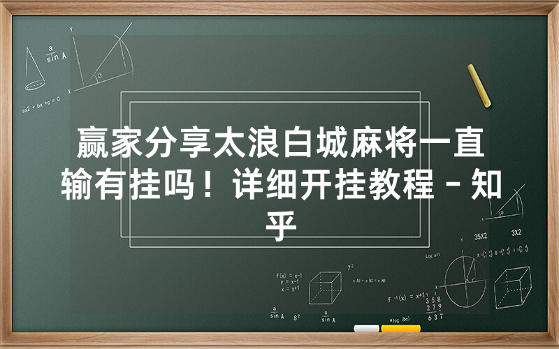 赢家分享太浪白城麻将一直输有挂吗！详细开挂教程－知乎