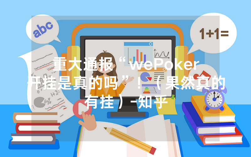重大通报“wePoker开挂是真的吗”！（果然真的有挂）-知乎