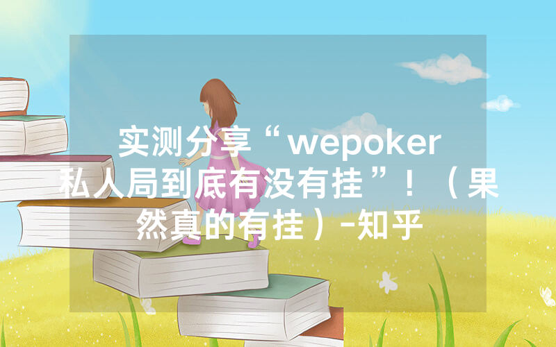 实测分享“wepoker私人局到底有没有挂”！（果然真的有挂）-知乎