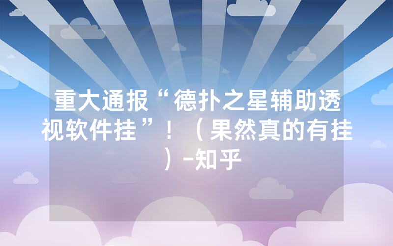 重大通报“德扑之星辅助透视软件挂”！（果然真的有挂）-知乎