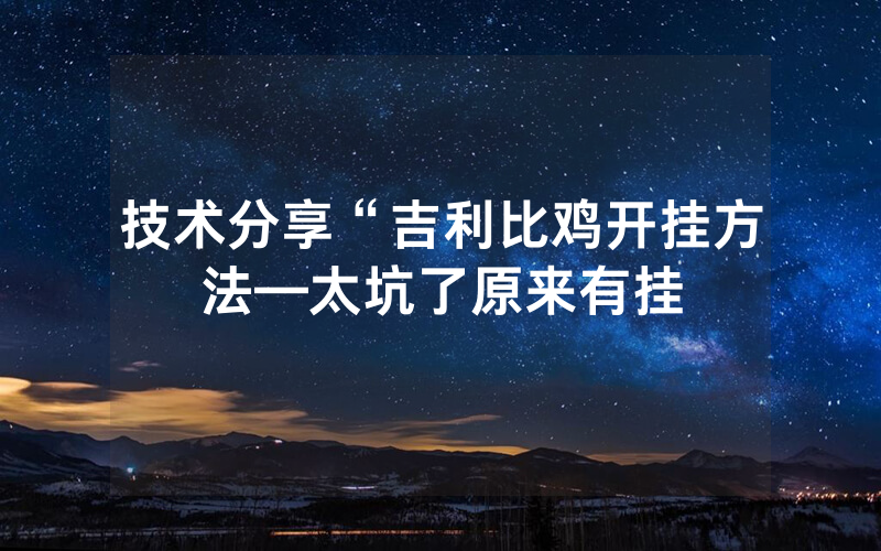 技术分享“吉利比鸡开挂方法—太坑了原来有挂