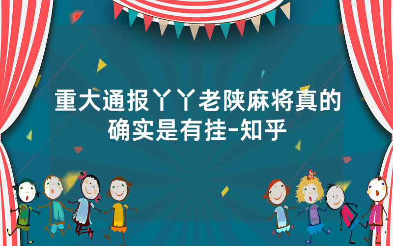 重大通报丫丫老陕麻将真的确实是有挂-知乎