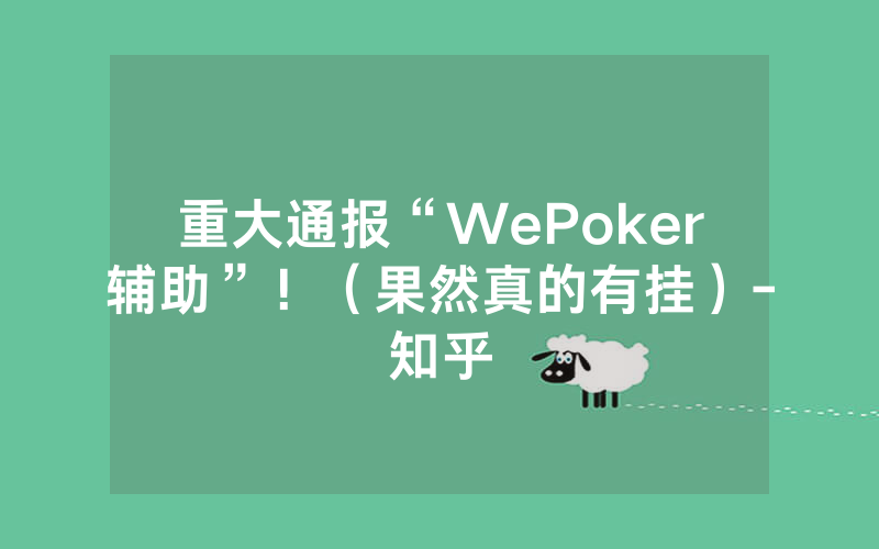 重大通报“WePoker辅助”！（果然真的有挂）-知乎