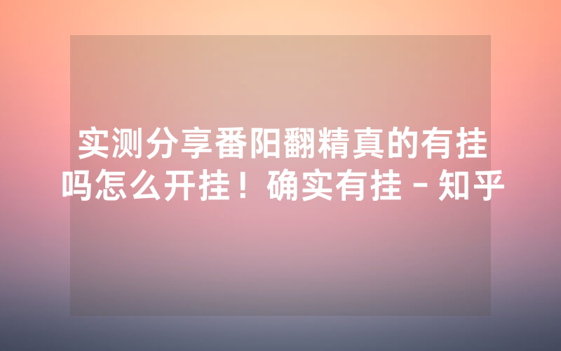 实测分享番阳翻精真的有挂吗怎么开挂！确实有挂－知乎