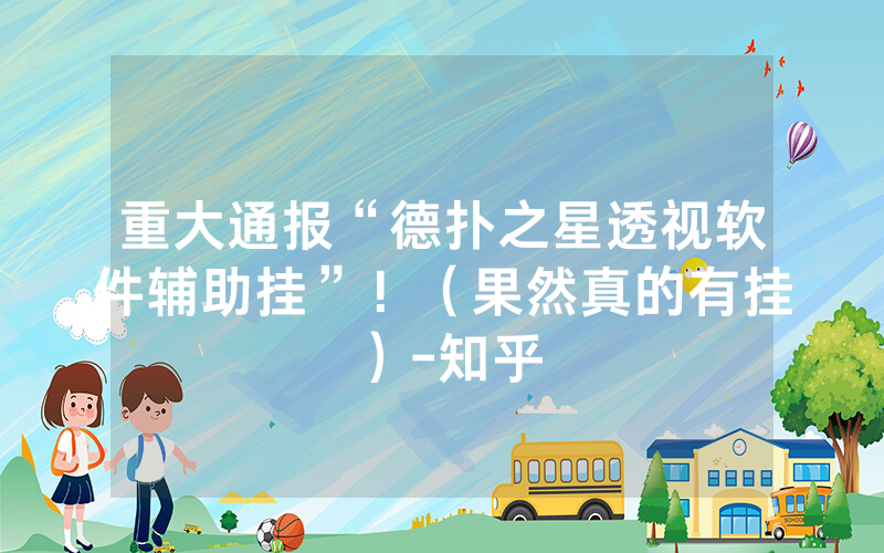 重大通报“德扑之星透视软件辅助挂”!(果然真的有挂)-知乎