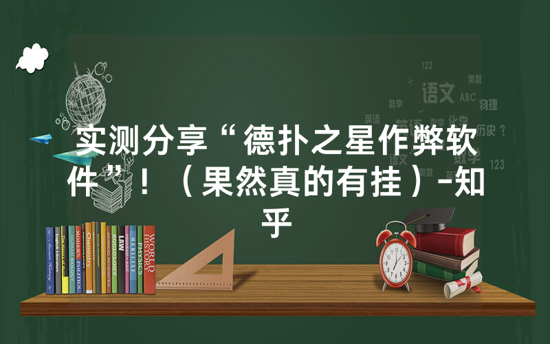 实测分享“德扑之星作弊软件”！（果然真的有挂）-知乎