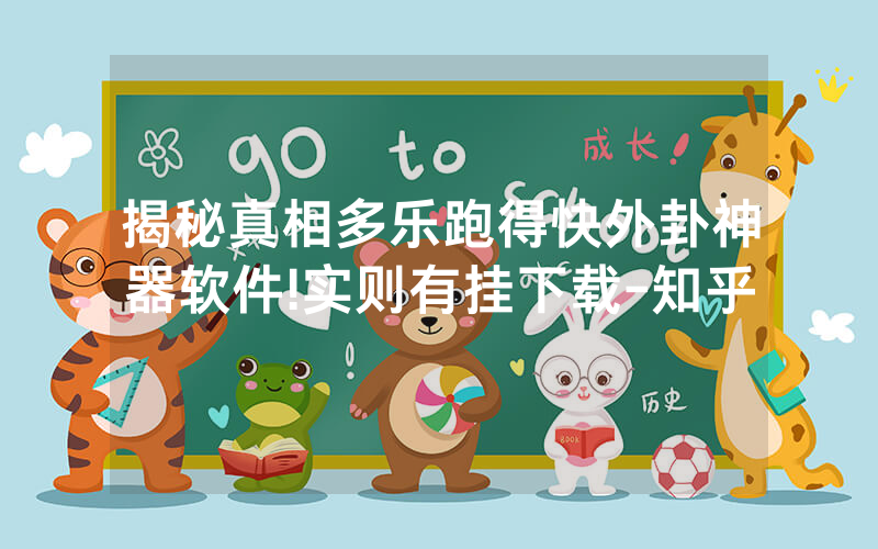 揭秘真相多乐跑得快外卦神器软件!实则有挂下载-知乎