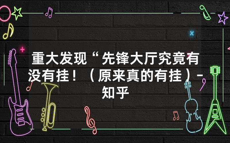 重大发现“先锋大厅究竟有没有挂！（原来真的有挂）-知乎