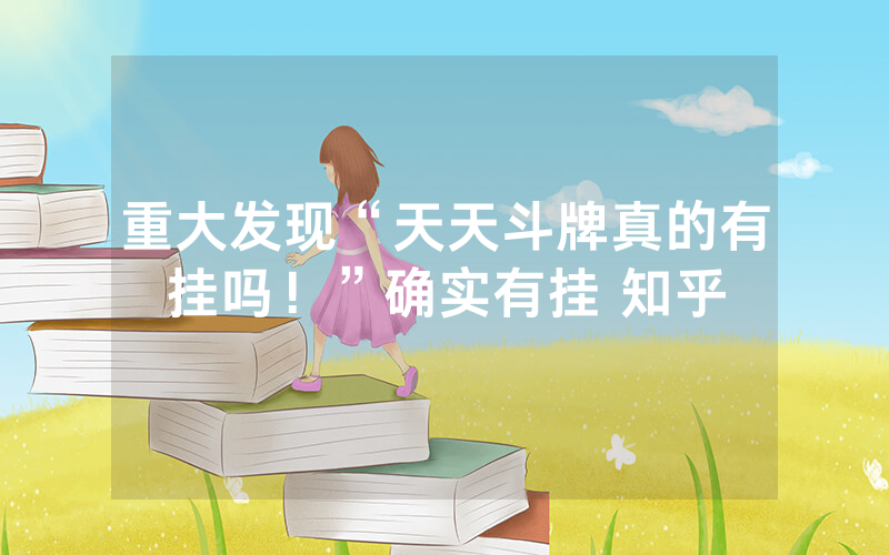 重大发现“天天斗牌真的有挂吗！”确实有挂 知乎
