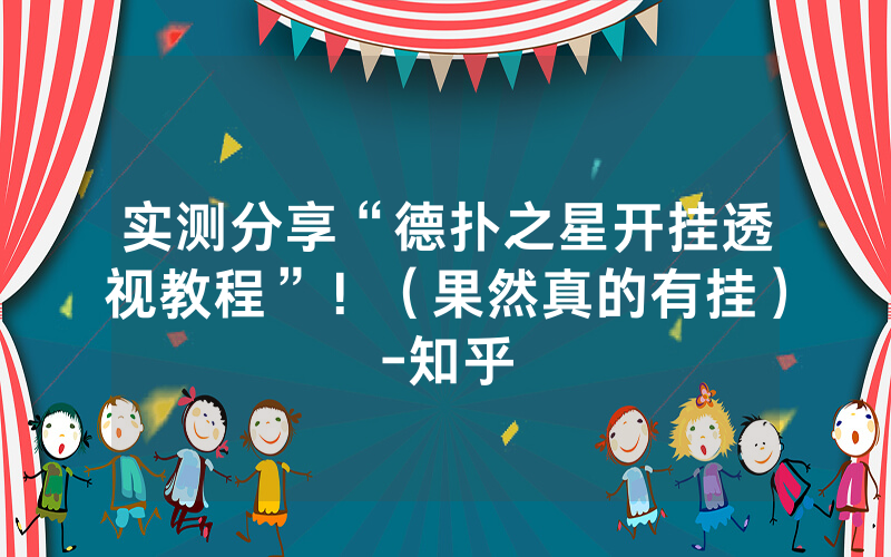 实测分享“德扑之星开挂透视教程”!(果然真的有挂)-知乎