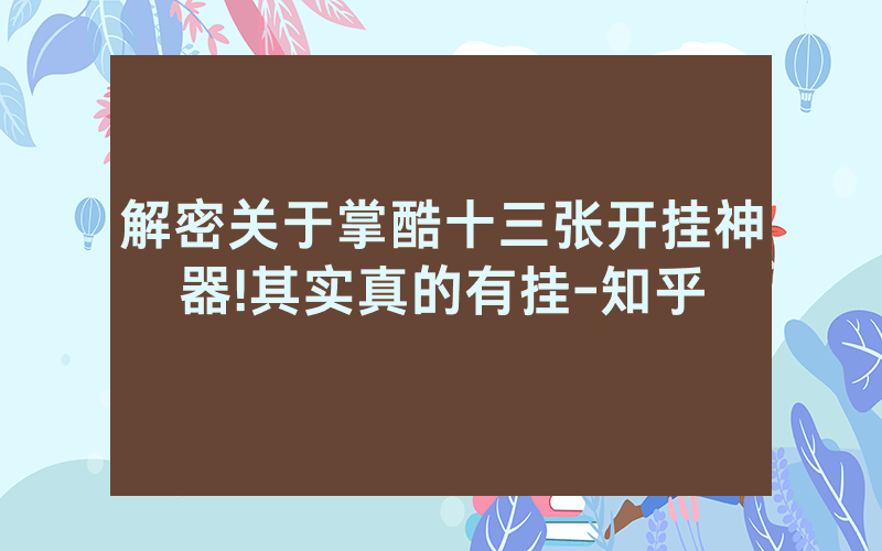 解密关于掌酷十三张开挂神器!其实真的有挂-知乎