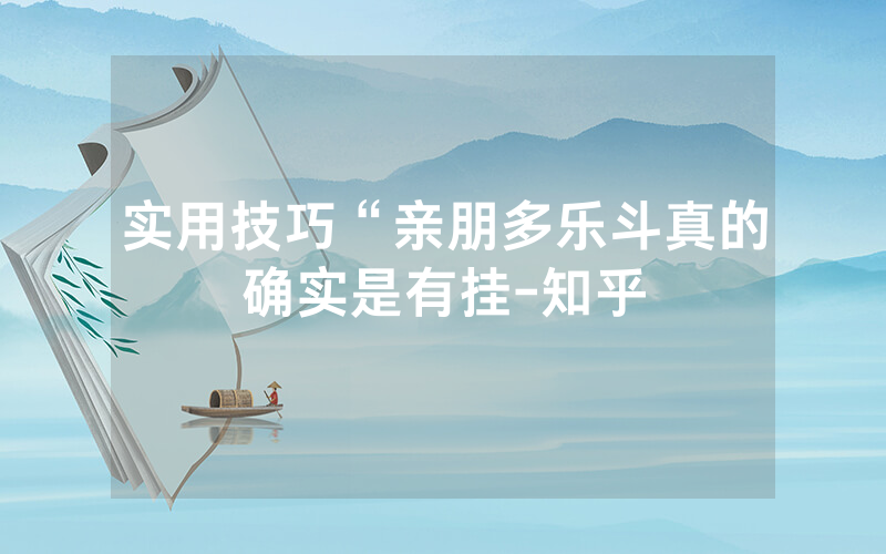实用技巧“亲朋多乐斗真的确实是有挂-知乎