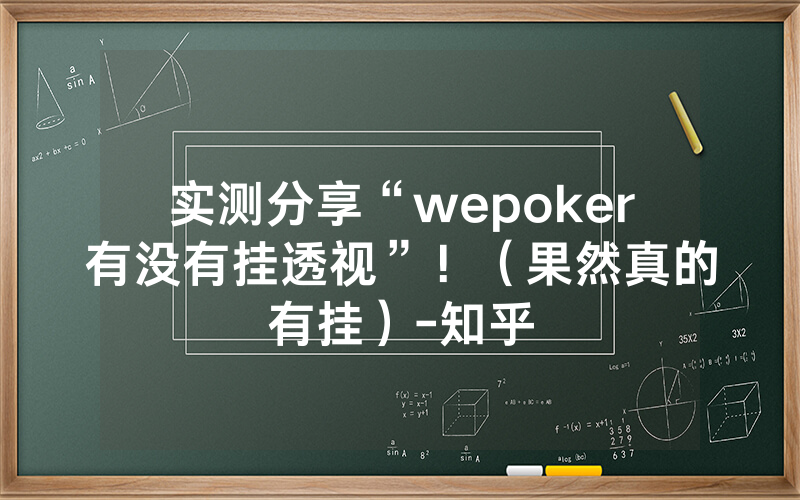 实测分享“wepoker有没有挂透视”!(果然真的有挂)-知乎