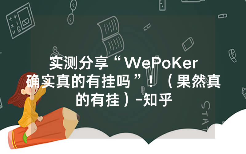 实测分享“WePoKer确实真的有挂吗”!(果然真的有挂)-知乎