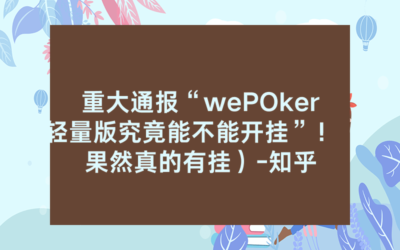 重大通报“wePOker轻量版究竟能不能开挂”！（果然真的有挂）-知乎