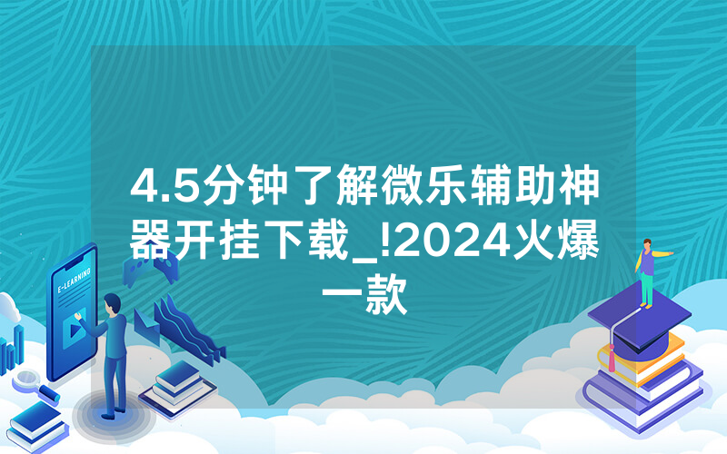 4.5分钟了解微乐辅助神器开挂下载_!2024火爆一款