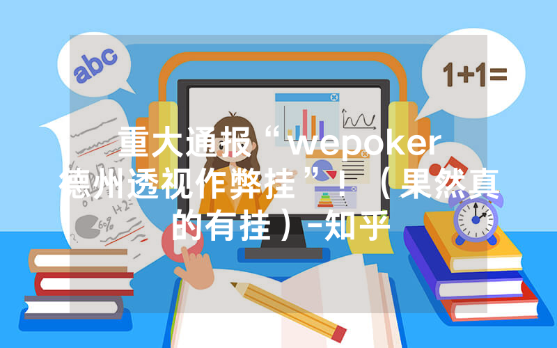 重大通报“wepoker德州透视作弊挂”！（果然真的有挂）-知乎