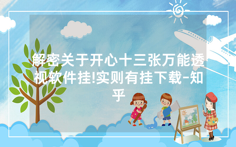 解密关于开心十三张万能透视软件挂!实则有挂下载-知乎