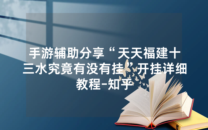 手游辅助分享“天天福建十三水究竟有没有挂”开挂详细教程-知乎