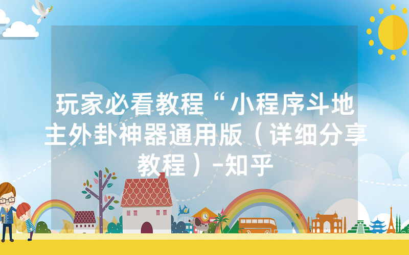 玩家必看教程“小程序斗地主外卦神器通用版（详细分享教程）-知乎