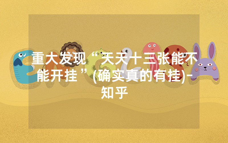 重大发现“天天十三张能不能开挂”(确实真的有挂)-知乎