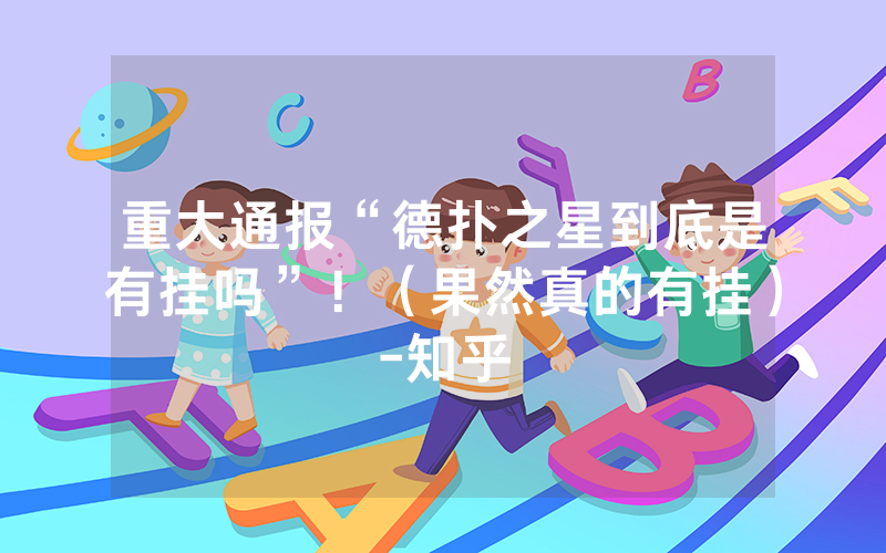 重大通报“德扑之星到底是有挂吗”！（果然真的有挂）-知乎