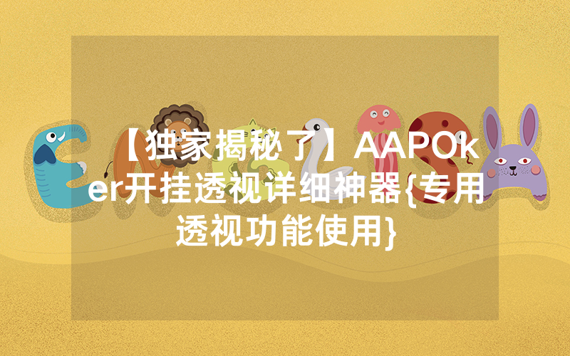 【独家揭秘了】AAPOker开挂透视详细神器{专用透视功能使用}