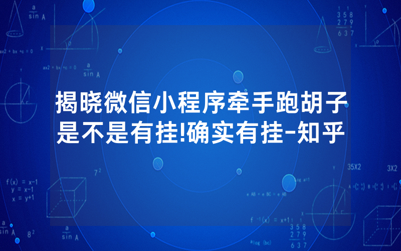 揭晓微信小程序牵手跑胡子是不是有挂!确实有挂-知乎