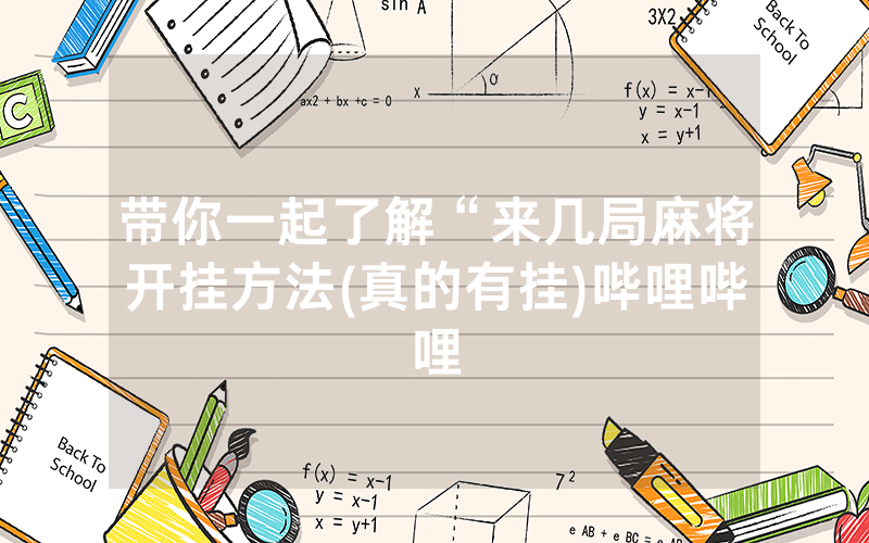 带你一起了解“来几局麻将开挂方法(真的有挂)哔哩哔哩