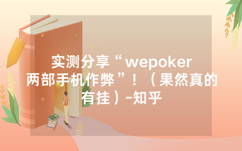 实测分享“wepoker两部手机作弊”！（果然真的有挂）-知乎