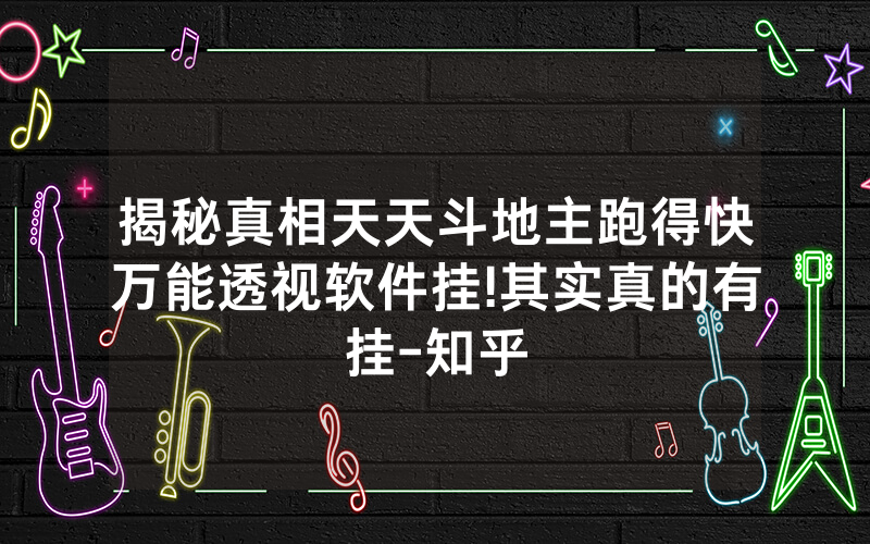 揭秘真相天天斗地主跑得快万能透视软件挂!其实真的有挂-知乎