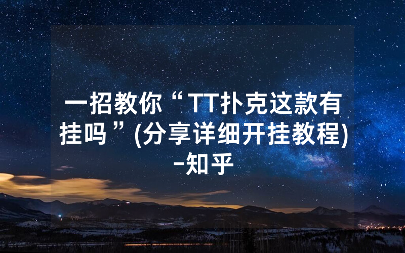 一招教你“TT扑克这款有挂吗”(分享详细开挂教程)-知乎