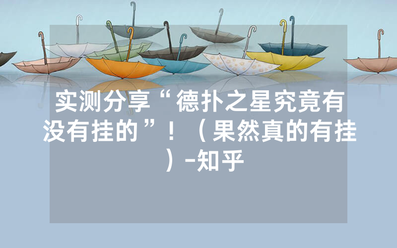 实测分享“德扑之星究竟有没有挂的”！（果然真的有挂）-知乎