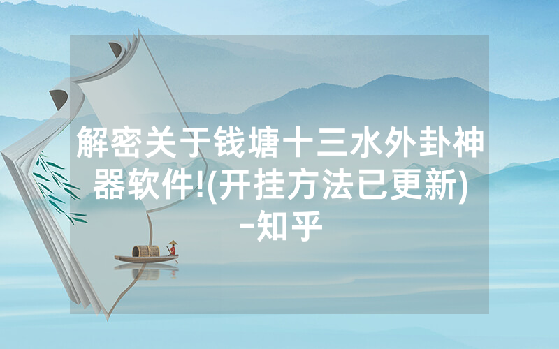 解密关于钱塘十三水外卦神器软件!(开挂方法已更新)-知乎