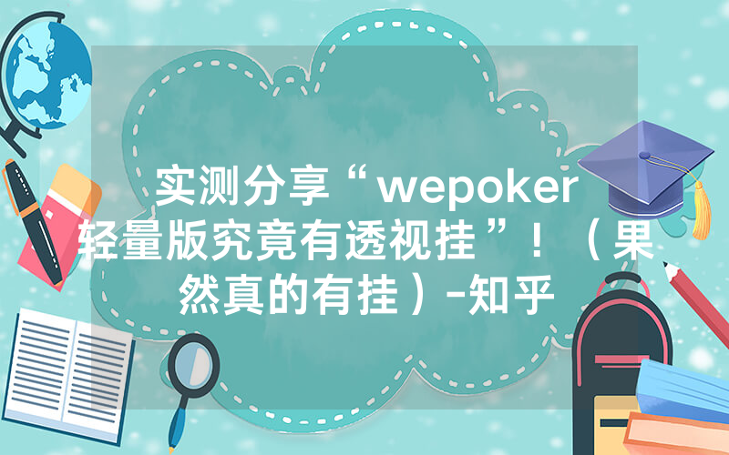 实测分享“wepoker轻量版究竟有透视挂”！（果然真的有挂）-知乎