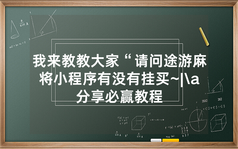 我来教教大家“请问途游麻将小程序有没有挂买~|\a分享必赢教程
