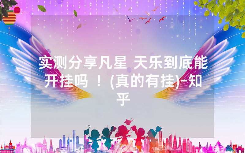 实测分享凡星 天乐到底能开挂吗 ！(真的有挂)-知乎