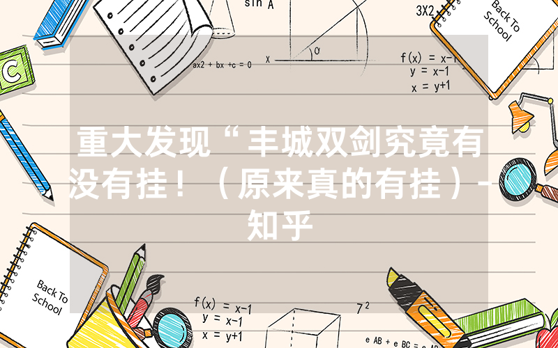 重大发现“丰城双剑究竟有没有挂！（原来真的有挂）-知乎