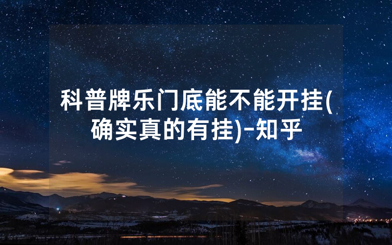 科普牌乐门底能不能开挂(确实真的有挂)-知乎