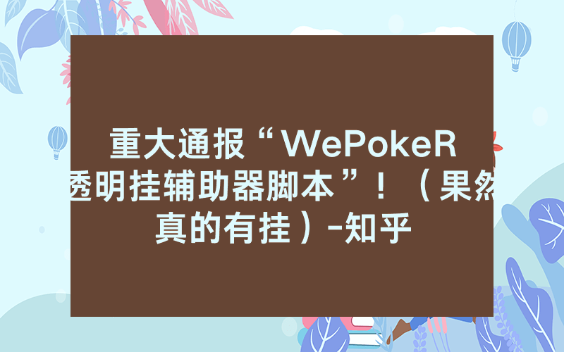 重大通报“WePokeR透明挂辅助器脚本”！（果然真的有挂）-知乎