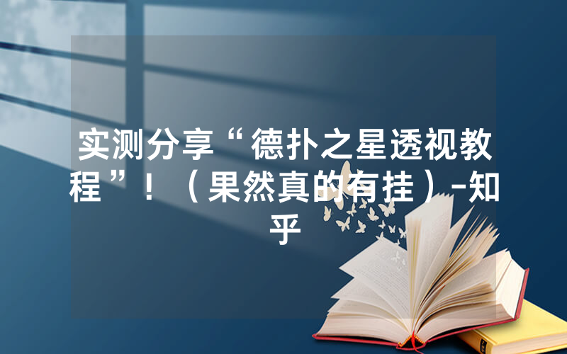 实测分享“德扑之星透视教程”！（果然真的有挂）-知乎