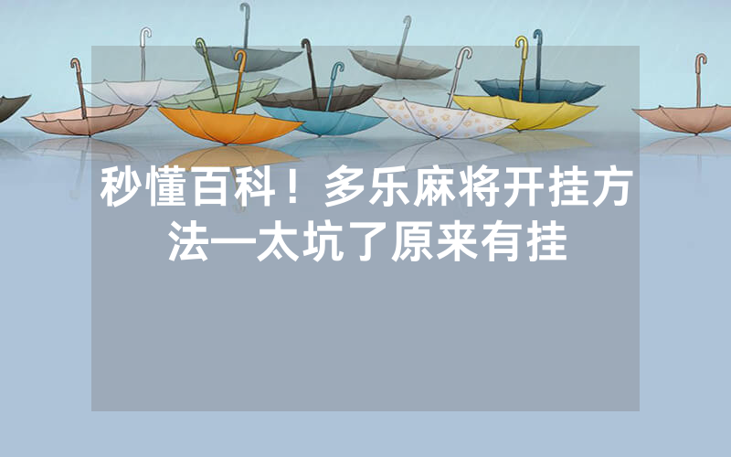 秒懂百科！多乐麻将开挂方法—太坑了原来有挂