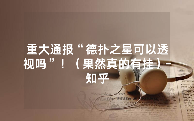 重大通报“德扑之星可以透视吗”！（果然真的有挂）-知乎