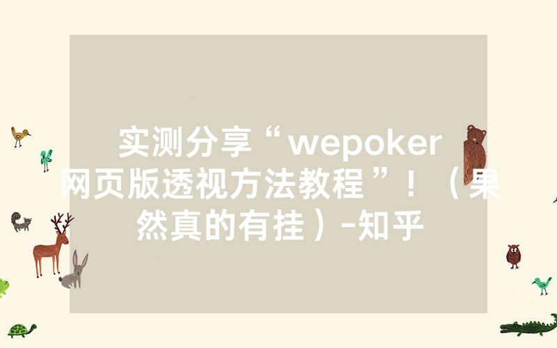 实测分享“wepoker网页版透视方法教程”！（果然真的有挂）-知乎