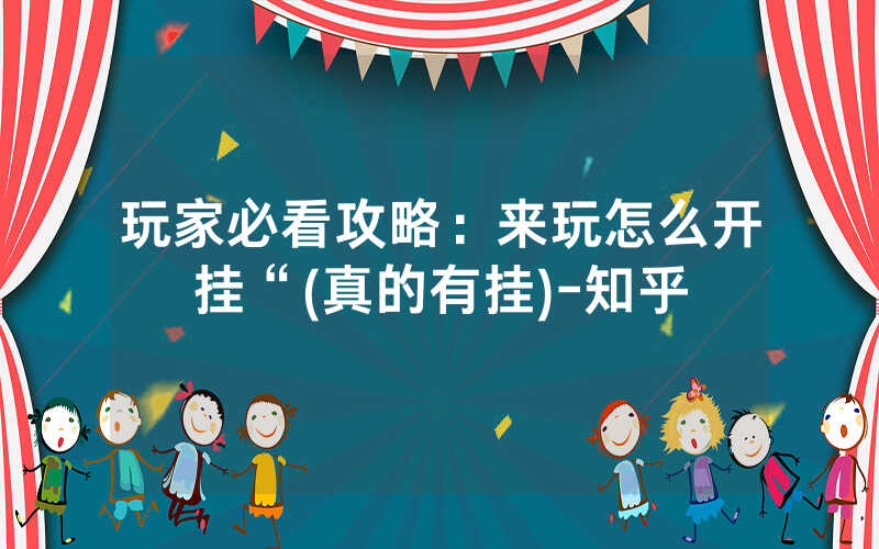 玩家必看攻略：来玩怎么开挂“(真的有挂)-知乎