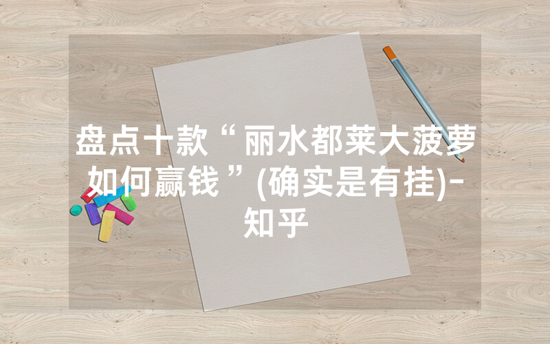 盘点十款“丽水都莱大菠萝如何赢钱”(确实是有挂)-知乎