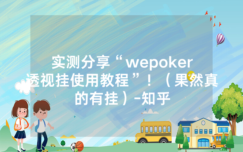 实测分享“wepoker透视挂使用教程”！（果然真的有挂）-知乎