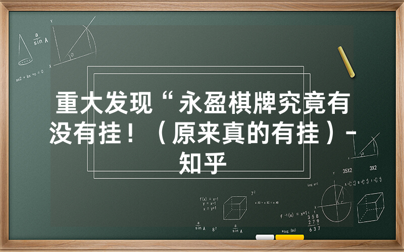重大发现“永盈棋牌究竟有没有挂！（原来真的有挂）-知乎